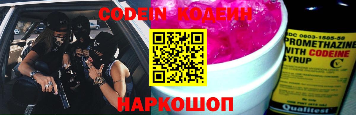 Кодеин Purple Drank Шарыпово